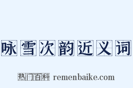 咏雪次韵近义词是什么意思的图片